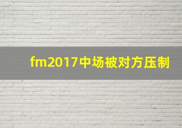 fm2017中场被对方压制