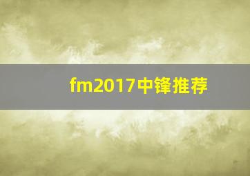 fm2017中锋推荐