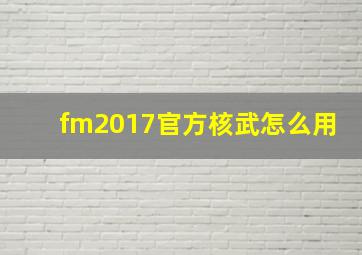 fm2017官方核武怎么用