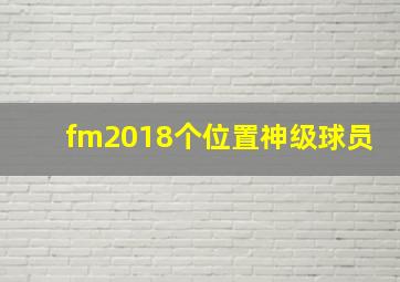 fm2018个位置神级球员