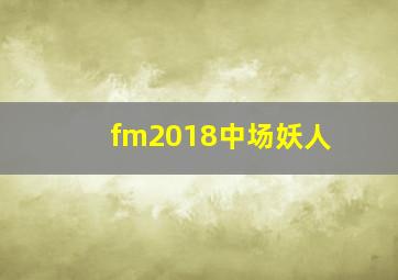 fm2018中场妖人