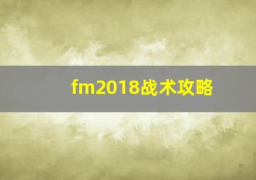 fm2018战术攻略