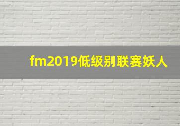 fm2019低级别联赛妖人