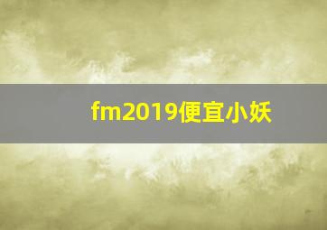 fm2019便宜小妖