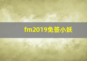 fm2019免签小妖