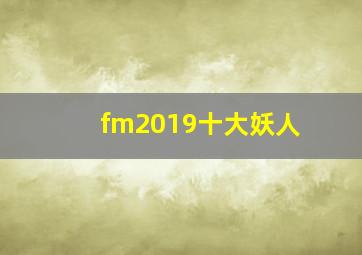 fm2019十大妖人