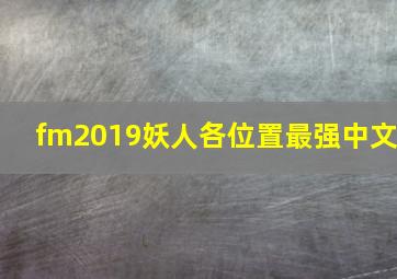 fm2019妖人各位置最强中文