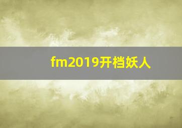 fm2019开档妖人