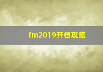 fm2019开档攻略