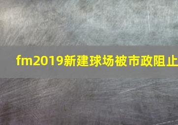 fm2019新建球场被市政阻止