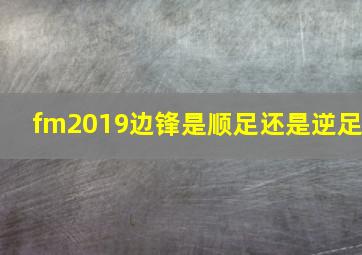 fm2019边锋是顺足还是逆足