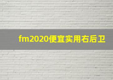 fm2020便宜实用右后卫