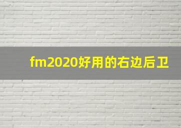 fm2020好用的右边后卫