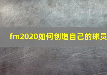 fm2020如何创造自己的球员