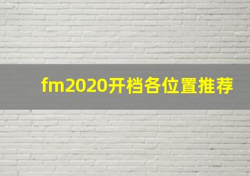 fm2020开档各位置推荐