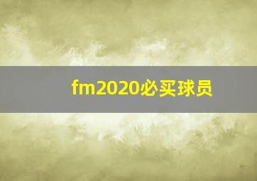 fm2020必买球员