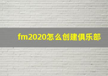 fm2020怎么创建俱乐部