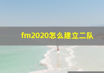 fm2020怎么建立二队