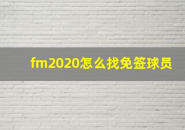 fm2020怎么找免签球员