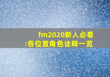 fm2020新人必看:各位置角色诠释一览