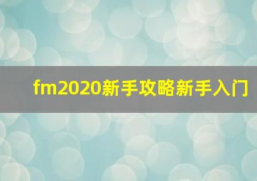 fm2020新手攻略新手入门