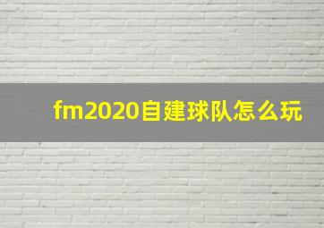 fm2020自建球队怎么玩