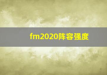 fm2020阵容强度