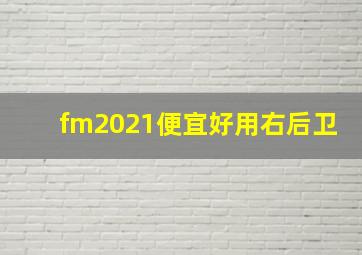 fm2021便宜好用右后卫