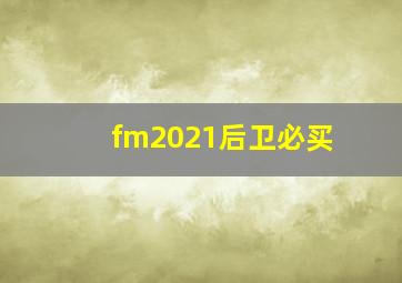 fm2021后卫必买