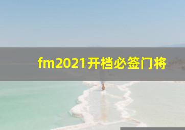 fm2021开档必签门将