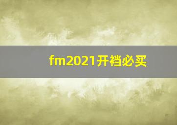 fm2021开裆必买