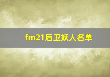 fm21后卫妖人名单