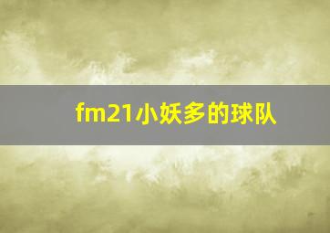 fm21小妖多的球队