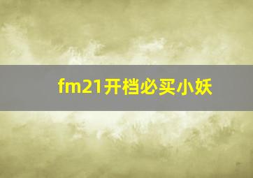 fm21开档必买小妖