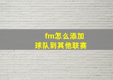 fm怎么添加球队到其他联赛