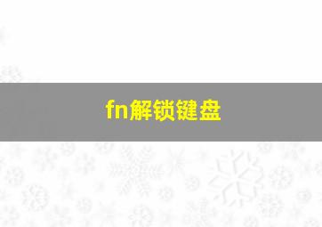 fn解锁键盘