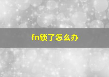 fn锁了怎么办