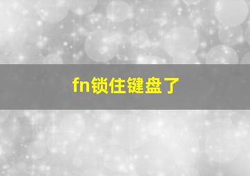 fn锁住键盘了