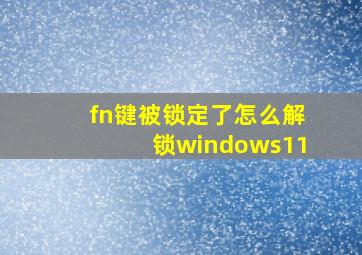 fn键被锁定了怎么解锁windows11