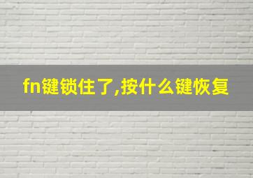 fn键锁住了,按什么键恢复