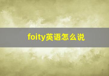 foity英语怎么说