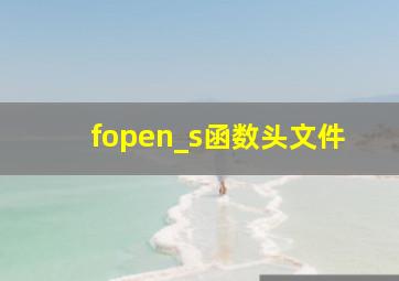 fopen_s函数头文件