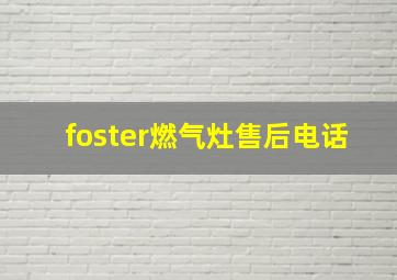 foster燃气灶售后电话