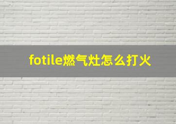 fotile燃气灶怎么打火