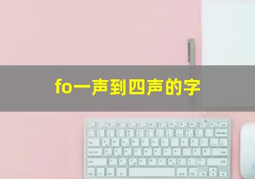 fo一声到四声的字