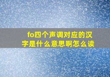 fo四个声调对应的汉字是什么意思啊怎么读