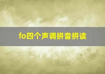 fo四个声调拼音拼读