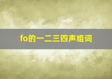 fo的一二三四声组词