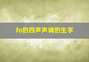 fo的四声声调的生字