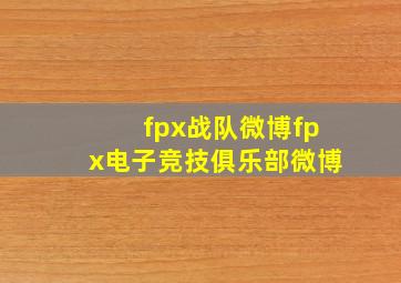 fpx战队微博fpx电子竞技俱乐部微博